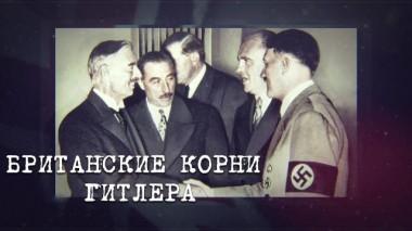 Англия &mdash; Россия. Коварство без любви / Фильмы / «Британские корни Гитлера» 08.11.2022