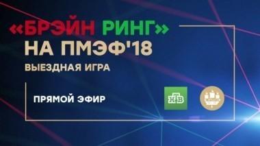 Брэйн ринг на ПМЭФ-2018. Специальный выпуск 24.05.2018
