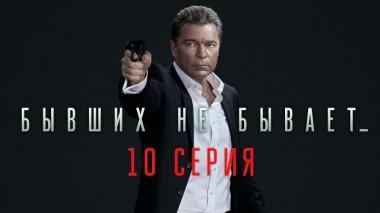 10-я серия 20.12.2021