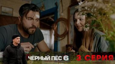 3-я серия 09.06.2025