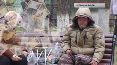«Мелочные люди» 20.01.2022