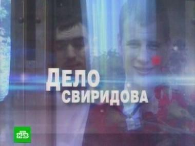 Дело Свиридова 29.10.2011