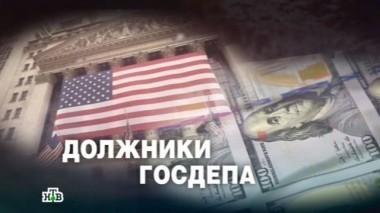 Должники Госдепа 04.03.2016