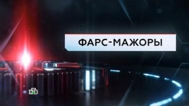 Фарс-мажоры 02.03.2017