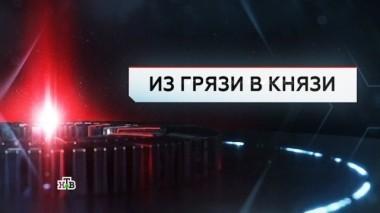 Из грязи в князи 15.09.2017