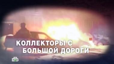 Коллекторы с большой дороги 12.05.2016