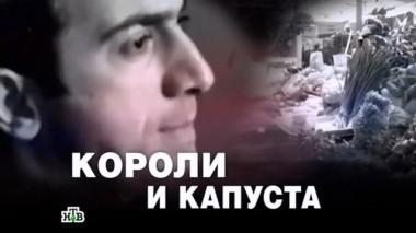 Короли и капуста 08.12.2016