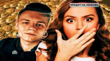 «Кредит на любовь» 03.10.2025