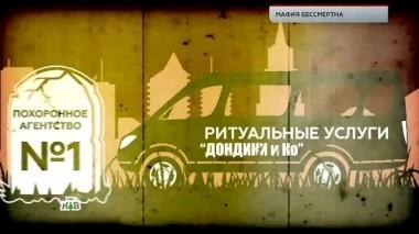 Мафия бессмертна 08.12.2017