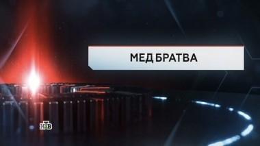 Мед братва 01.09.2017