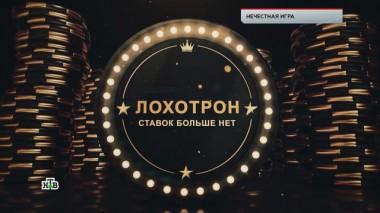 Нечестная игра 10.04.2020