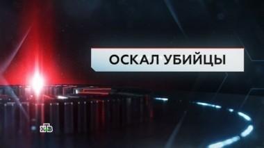 Оскал убийцы 10.03.2017