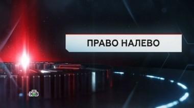 Право налево 17.11.2017