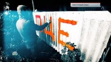 Преступный класс 01.06.2018