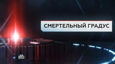 Смертельный градус 23.06.2017
