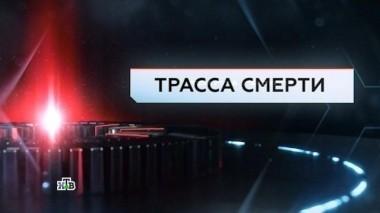 Трасса смерти 14.04.2017