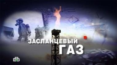 Засланцевый газ 12.12.2013