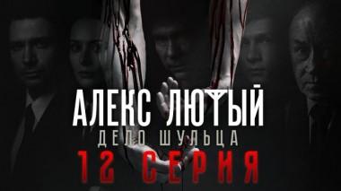 12-я серия 11.05.2022