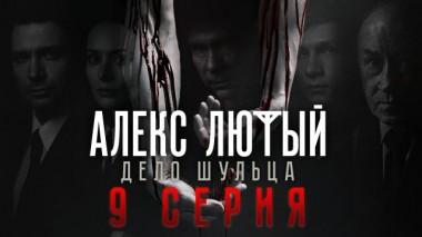 9-я серия 11.05.2022