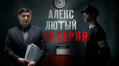 10-я серия 27.06.2020