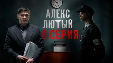 8-я серия 23.06.2020