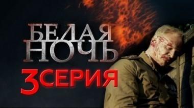 3-я серия 10.05.2015