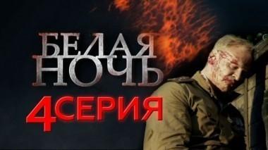 4-я серия 10.05.2015