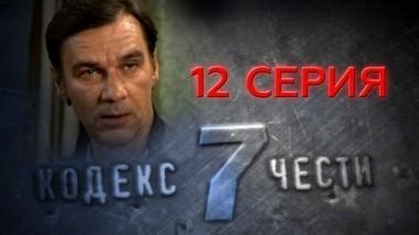 12-я серия 02.12.2014