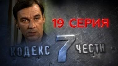 19-я серия 07.12.2014