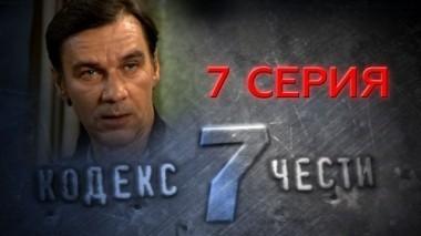 7-я серия 02.12.2014