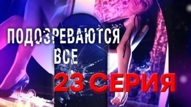 23-я серия 12.12.2017
