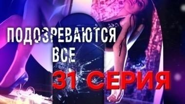 31-я серия 23.12.2017