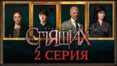 2-я серия 21.03.2018