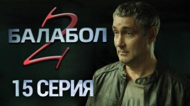 15-я серия 12.09.2018