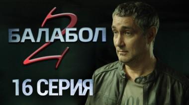 16-я серия 12.09.2018
