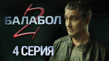 4-я серия 02.09.2018