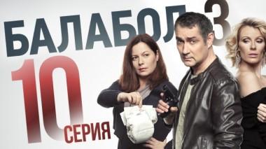 10-я серия 08.09.2019