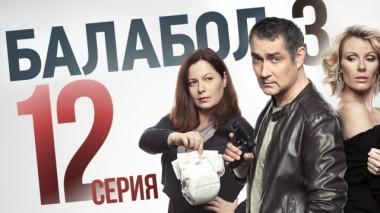 12-я серия 09.09.2019
