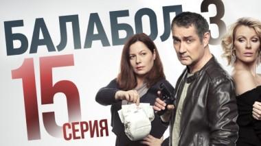 15-я серия 12.09.2019