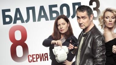 8-я серия 07.09.2019