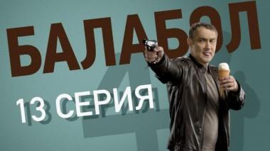 13-я серия*** 28.09.2020