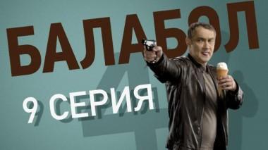 9-я серия 23.09.2020