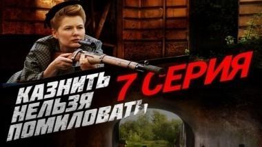 7-я серия 11.12.2017