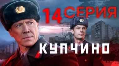 14-я серия 18.11.2018