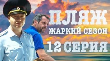 12-я серия 07.07.2018