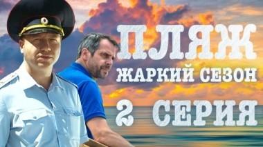 2-я серия 29.06.2018