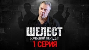 1-я серия 19.08.2018