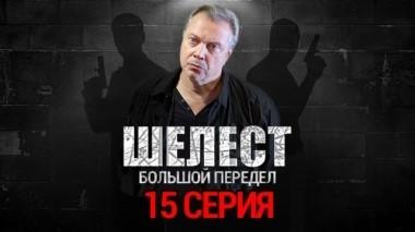 15-я серия 29.08.2018