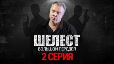 2-я серия 19.08.2018