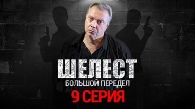 9-я серия 26.08.2018